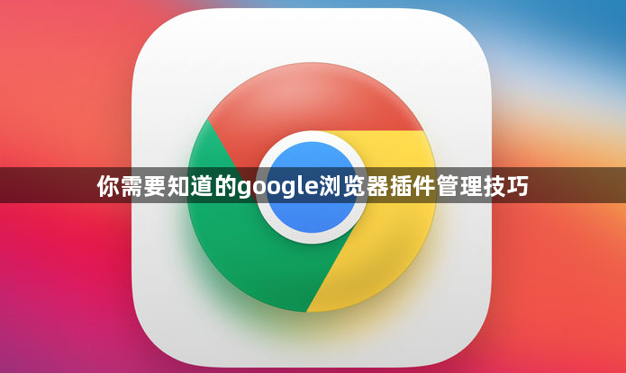 你需要知道的google浏览器插件管理技巧1