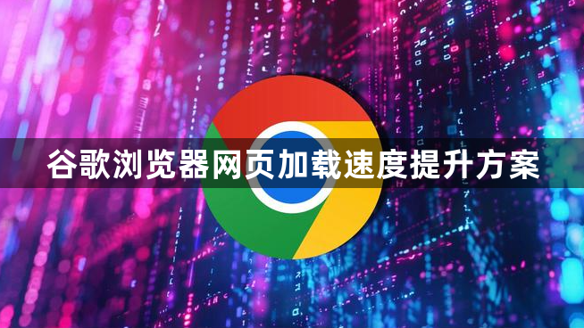 谷歌浏览器网页加载速度提升方案1