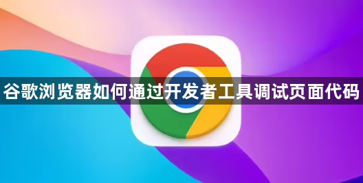 谷歌浏览器如何通过开发者工具调试页面代码1