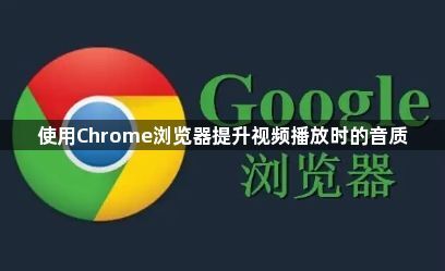 使用Chrome浏览器提升视频播放时的音质1