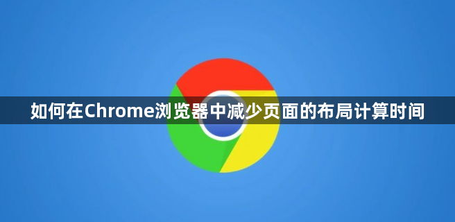 如何在Chrome浏览器中减少页面的布局计算时间1