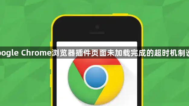 Google Chrome浏览器插件页面未加载完成的超时机制说明1