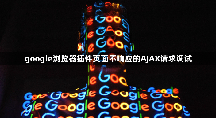 google浏览器插件页面不响应的AJAX请求调试1