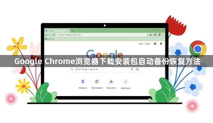 Google Chrome浏览器下载安装包自动备份恢复方法1