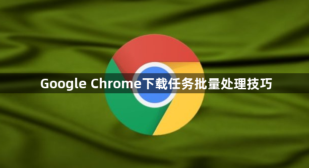 Google Chrome下载任务批量处理技巧1