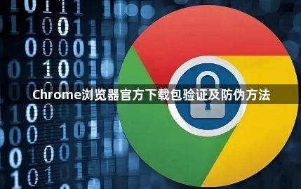 Chrome浏览器官方下载包验证及防伪方法1