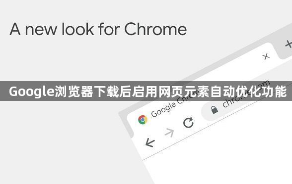 Google浏览器下载后启用网页元素自动优化功能1