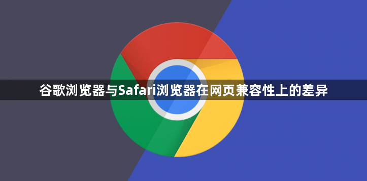 谷歌浏览器与Safari浏览器在网页兼容性上的差异1