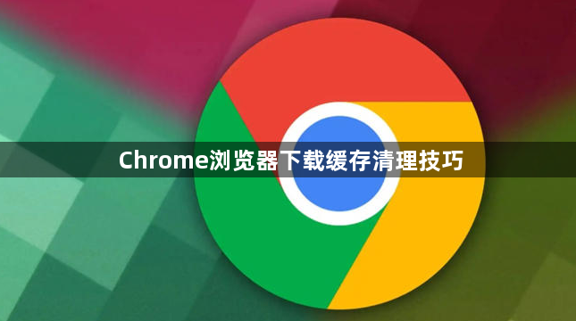 Chrome浏览器下载缓存清理技巧1