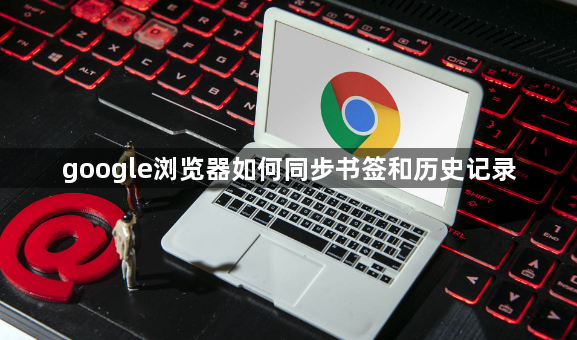 google浏览器如何同步书签和历史记录1