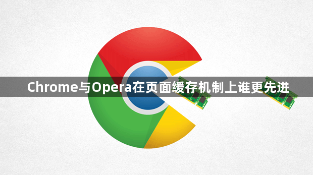 Chrome与Opera在页面缓存机制上谁更先进1