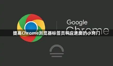 提高Chrome浏览器标签页响应速度的小窍门1