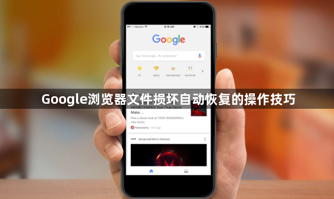 Google浏览器文件损坏自动恢复的操作技巧1