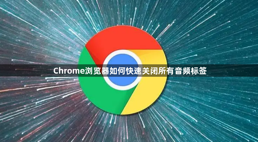Chrome浏览器如何快速关闭所有音频标签1