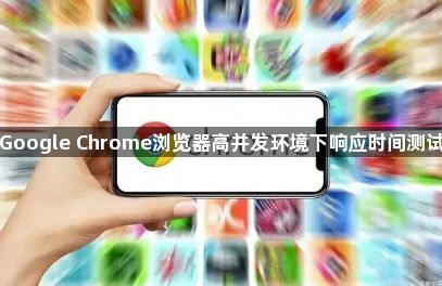 Google Chrome浏览器高并发环境下响应时间测试1