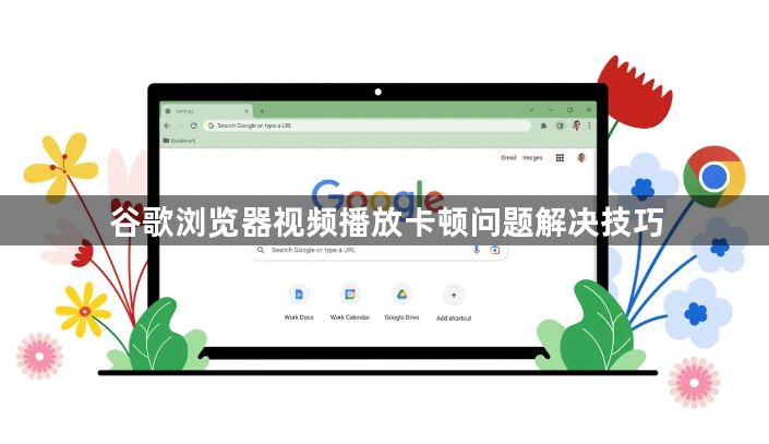 谷歌浏览器视频播放卡顿问题解决技巧1