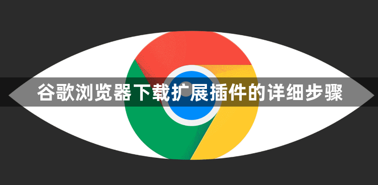 谷歌浏览器下载扩展插件的详细步骤1