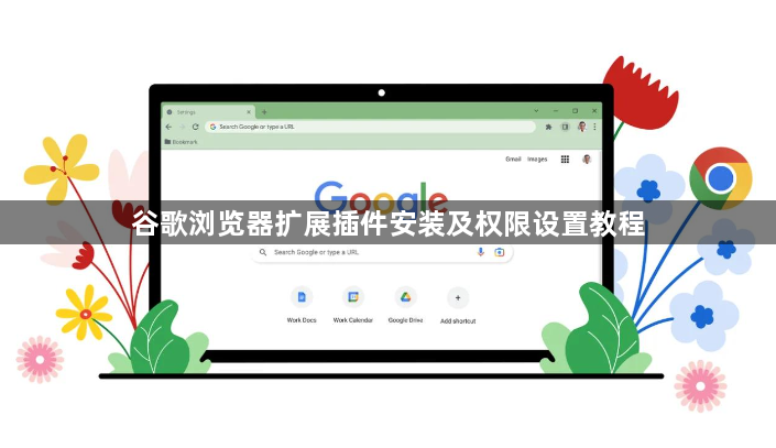 谷歌浏览器扩展插件安装及权限设置教程1