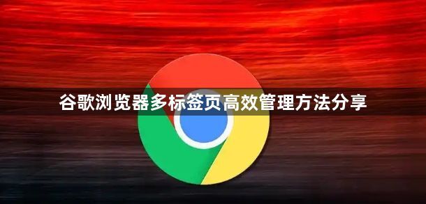 谷歌浏览器多标签页高效管理方法分享1