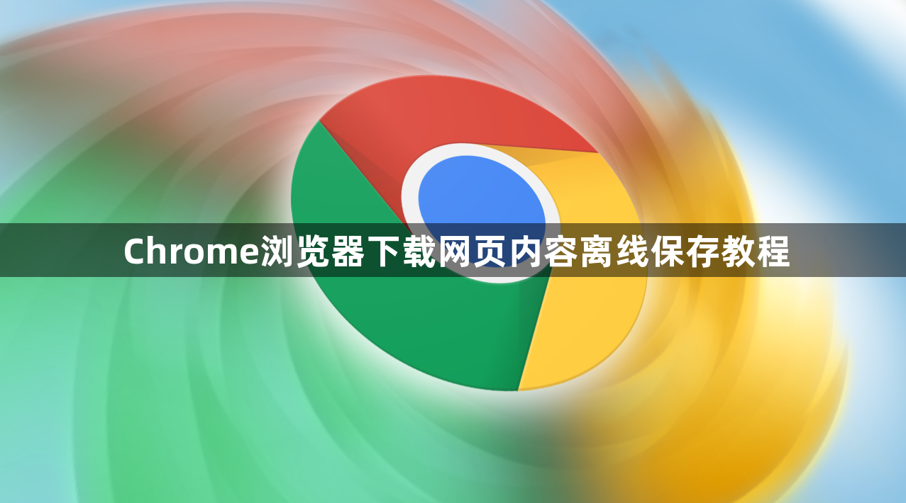 Chrome浏览器下载网页内容离线保存教程1