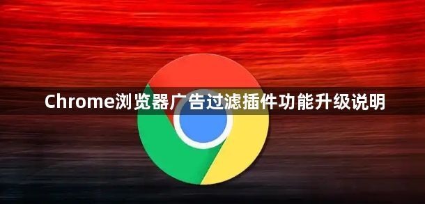 Chrome浏览器广告过滤插件功能升级说明1