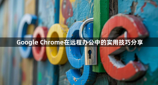 Google Chrome在远程办公中的实用技巧分享1