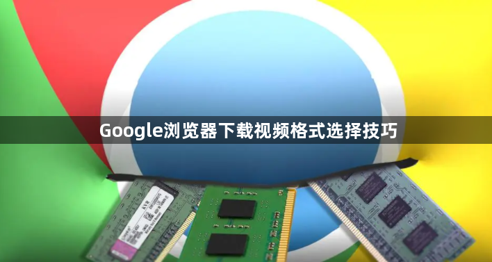Google浏览器下载视频格式选择技巧1