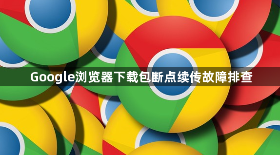 Google浏览器下载包断点续传故障排查1