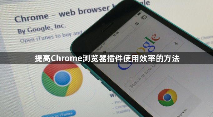 提高Chrome浏览器插件使用效率的方法1