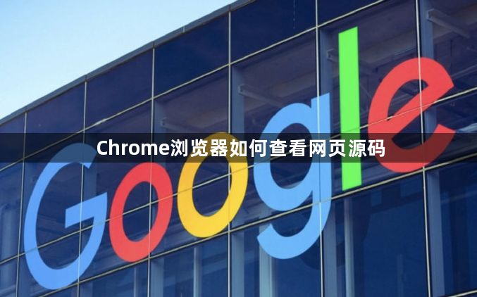 Chrome浏览器如何查看网页源码1