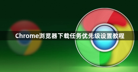 Chrome浏览器下载任务优先级设置教程1