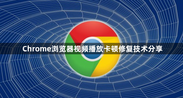 Chrome浏览器视频播放卡顿修复技术分享1