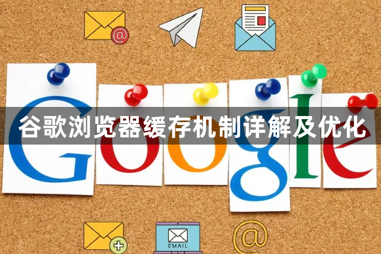 谷歌浏览器缓存机制详解及优化1