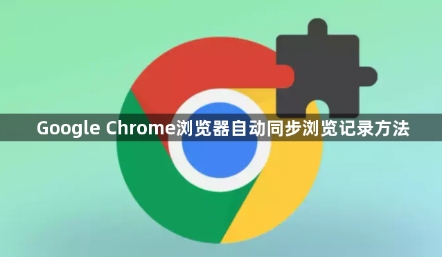 Google Chrome浏览器自动同步浏览记录方法1