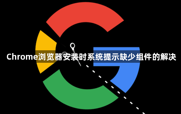 Chrome浏览器安装时系统提示缺少组件的解决1
