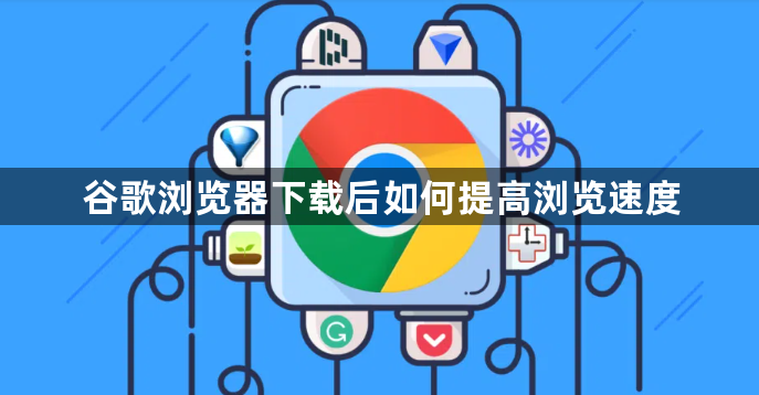 谷歌浏览器下载后如何提高浏览速度1