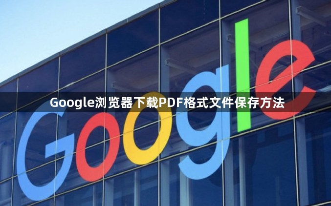 Google浏览器下载PDF格式文件保存方法1