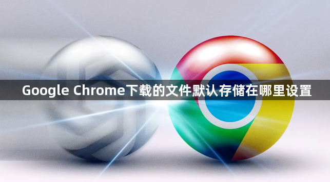 Google Chrome下载的文件默认存储在哪里设置1