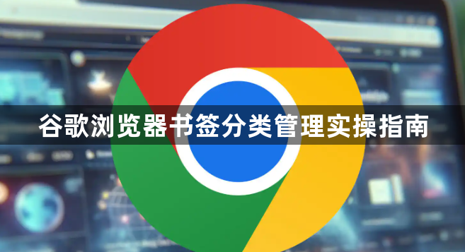 谷歌浏览器书签分类管理实操指南1