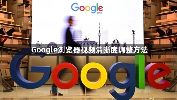 Google浏览器视频清晰度调整方法1