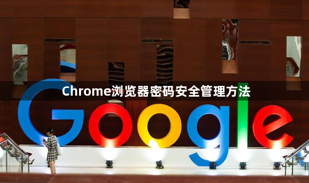 Chrome浏览器密码安全管理方法1