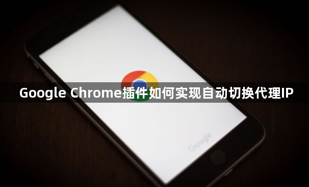 Google Chrome插件如何实现自动切换代理IP1