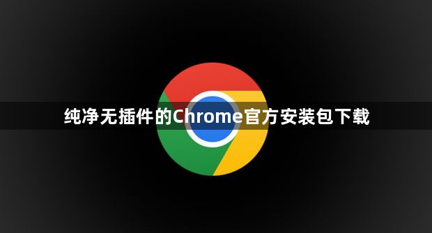 纯净无插件的Chrome官方安装包下载1