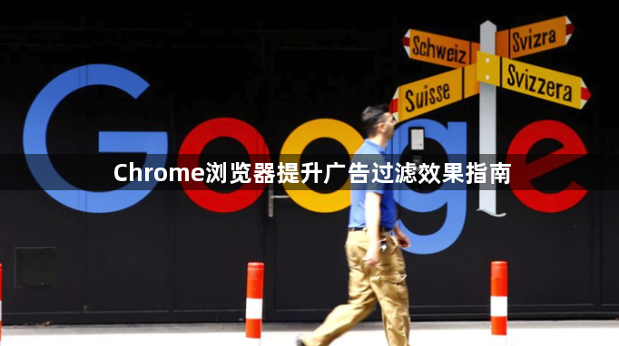 Chrome浏览器提升广告过滤效果指南1