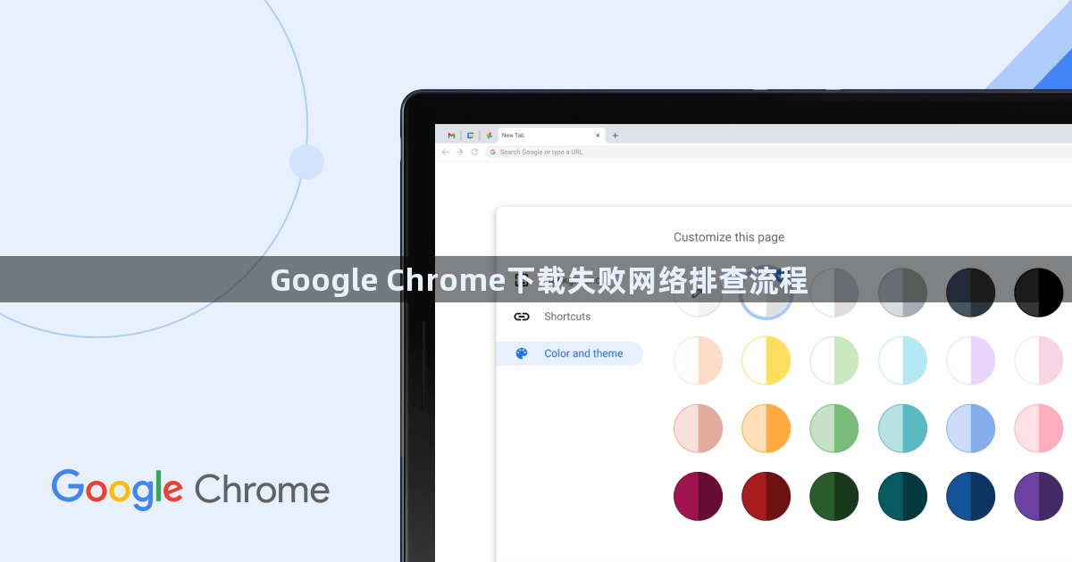 Google Chrome下载失败网络排查流程1