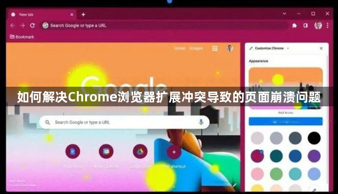 如何解决Chrome浏览器扩展冲突导致的页面崩溃问题1
