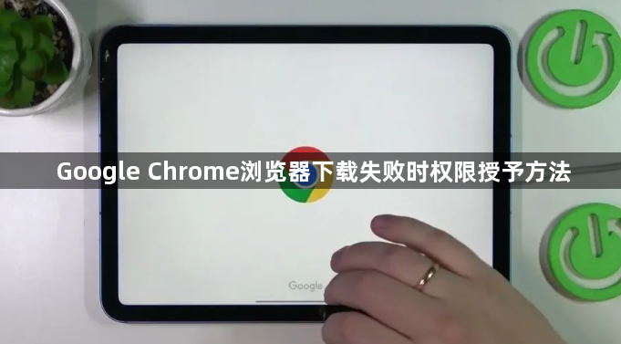 Google Chrome浏览器下载失败时权限授予方法1
