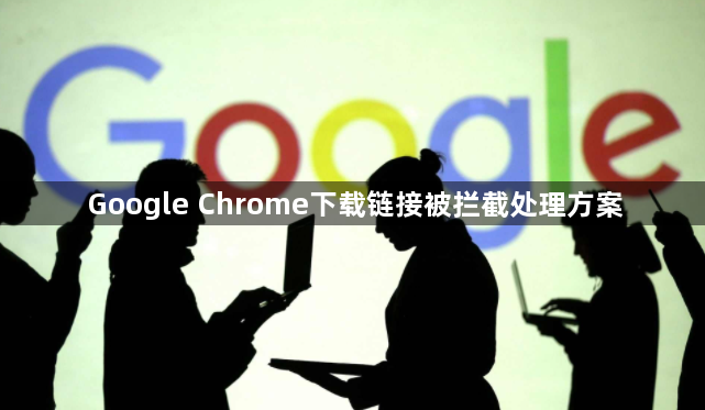 Google Chrome下载链接被拦截处理方案1