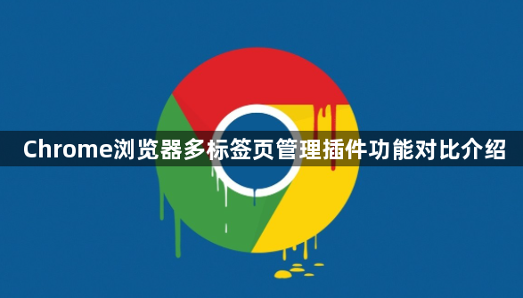 Chrome浏览器多标签页管理插件功能对比介绍1