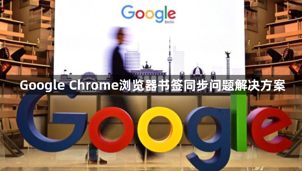Google Chrome浏览器书签同步问题解决方案1